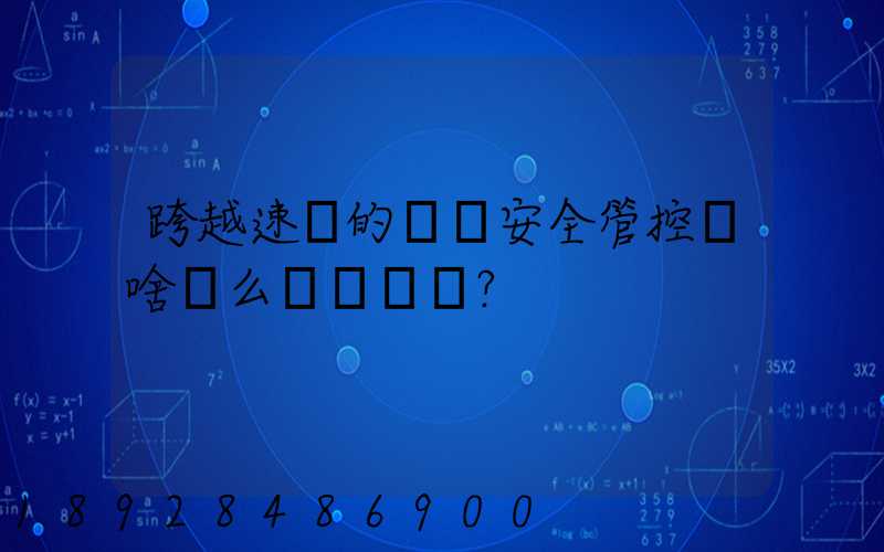 跨越速運的運輸安全管控為啥這么穩？